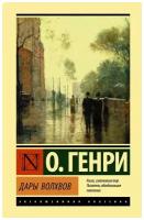 О. Генри "Дары волхвов"