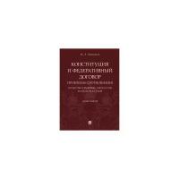 Митюков М.А. "Конституция и Федеративный договор: проблемы соотношения (политико-правовые дискуссии начала 90-х годов). Монография"