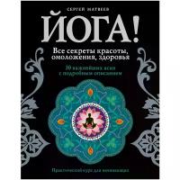 Матвеев Сергей Александрович "Йога! Все секреты красоты, омоложения, здоровья"