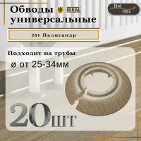 Накладка на трубу декоративная, обвод для трубы универсальный 25-34мм 281 Палисандр 20-шт. Упаковка-1шт