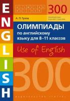 Гулов А. П. "Гулов А. П. Олимпиады по английскому языку для 8-11 классов. 300 заданий. Olympiad builder. Use of English. Учебное пособие. Английский язык"