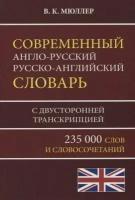 Мюллер В. К. Современный англо-русский русско-английский словарь. 235 000 слов и словосочетаний с двусторонней транскрипцией