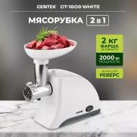 Мясорубка CENTEK CT-1609 White, 2000 Вт, реверс, 2 диска, стальной нож и узлы