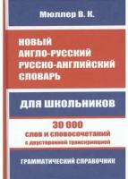 Новый англо русский русско английский словарь для школьников 30 000 слов и словосочетаний с двусторонней транскрипцией Пособие Мюллер ВК 12+