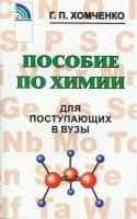 Пособие по химии для поступающих в ВУЗы