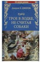 Трое в лодке, не считая собаки. Джером, К. Джером