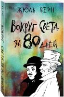 Вокруг света за 80 дней (Верн Ж.)