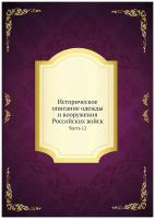 Историческое описание одежды и вооружения Российских войск. Часть 12
