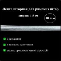 Лента шторная для римских штор, ширина 1,5 см, 10 м, тесьма для стержня с карманами и тоннелем, прозрачная