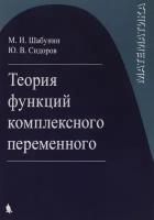 Теория функций комплексного переменного