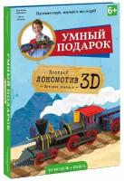 Конструктор картонный 3D + книга. Локомотив. Серия Путешествуй, изучай и исследуй! Геодом