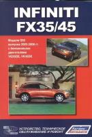 "Infiniti FX35/45. Модели S50 выпуска с 2003-2008 г. с бензиновыми двигателями VQ35DE, VK45DE. Руководство по эксплуатации, устройство, техническое обслуживание и ремон"