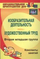 Изобразительная деятельность и художественный труд. Вторая младшая группа. Конспекты занятий