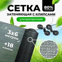 Затеняющая сетка 80% 3х6м (фасованная) с высокой степенью притенения / сетка от птиц / сетка фасадная для теплиц цветов / навес от солнца для растений