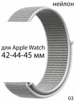 Ремешок нейлоновый для Apple Watch 42-44-45 мм / браслет из нейлона / нейлоновый ремешок для Apple Watch 42-44-45 мм нейлон