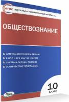 Контрольно-измерительные материалы. Обществознание. 10 класс. Давыдова О. В