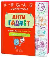 Антигаджет. Книга о том, как правильно учиться и отдыхать | Курпатов Андрей Владимирович