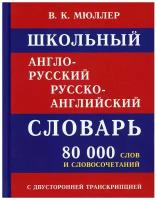 Школьный англо русский русско английский словарь 80 000 слов и словосочетаний с двусторонней транскрипцией Пособие Мюллер ВК 6+