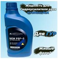 New Psf-3 80W 1L Hyundai-KIA арт. 0310000110