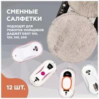 Салфетки из микрофибры Даджет dBot W100/W120/W140/W200, салфетки для робота мойщик окон