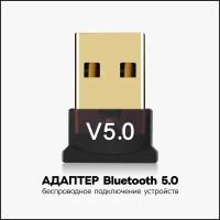 Адаптер Bluetooth 5.0 / блютуз для пк / беспроводной USB Bluetooth 5.0 для ноутбука / для беспроводных наушников