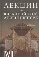 Лекции по византийской архитектуре. 15 лекций для проекта Магистерия