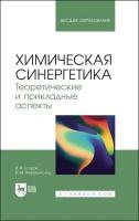 Егоров В. В. "Химическая синергетика. Теоретические и прикладные аспекты"