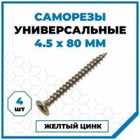 Саморезы Стройметиз универсальные 4.5х80, сталь, покрытие - желтый цинк, 4 шт