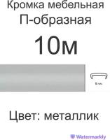 Мебельная кромка, 16мм ( 10 метров), профиль ПВХ кант, накладной, цвет: металлик