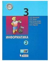 Информатика. 3 класс. Учебник. В 2 частях. Часть 2 / Челак Е.Н., Матвеева Н.В., Конопатова Н.К., Панкратова Л.П., Нурова Н.А. / 2021