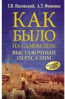 Фоменко А.Т. "Как было на самом деле. Выставочный Иерусалим"