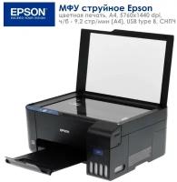 МФУ струйное EPSON