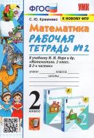 Светлана Кремнева. Математика. 2 класс. Р/т № 2 к уч. М. И. Моро и др. ФГОС . Учебно-методический комплект