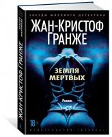 Звезды мирового детектива Земля мертвых Книга Гранже Жан Кристо 18+