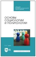 Зуева В. А. "Основы социологии и политологии"