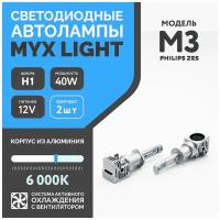 Светодиодные автомобильные лампы цоколь H1, напряжение 12V, мощность 40W, LED чип ZES, температура света 6000K MYX Light M3 /без проводов/компакт с вентилятором