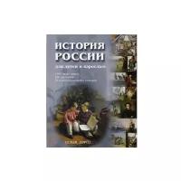 Соловьев В.М. "История России для детей и взрослых"