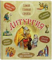 Литургия. Самая главная служба. Текст с объяснениями для детей и взрослых. Анна Сапрыкина