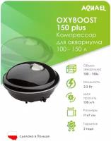 Компрессор AQUAEL OXYBOOST 150 plus для аквариума 100 - 150 л (150 л/ч, 2.2 Вт, 1 канал, регулируемый)