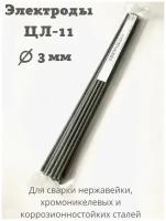 Электроды ЦЛ-11 (3мм) по нержавейке (10шт)