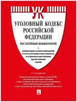 Комментарий к УК РФ (постатейный). 11-е издание