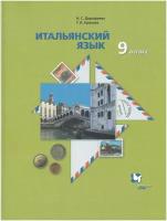 Итальянский язык. 9 класс. Учебник / Дорофеева Н. С, Краснова Г. А. / 2021