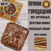 Пряник Городецкий фруктовая начинка, 0,6 кг