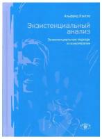 Экзистенциальный анализ. Экзистенциальные подходы в психотерапии