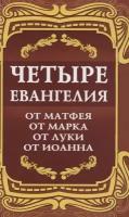 Четыре Евангелия. От Матфея. От Марка. От Луки. От Иоанна