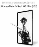 Защитная пленка с эффектом бумаги для Huawei MediaPad M5 Lite 10.1 / для рисования и письма / имитация бумаги / матовая