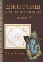 Джйотиш для начинающих. Книга 2