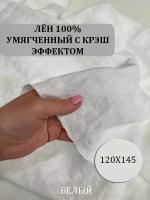 Лён натуральный с крэш эффектом. Белый 1,2м