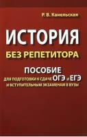 Канельская Радмила Викторовна. История без репетитора. Пособие для подготовки к сдаче ЕГЭ и вступительным экзаменам в ВУЗы. -