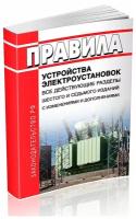 Правила устройства электроустановок: Все действующие разделы ПУЭ-6 и ПУЭ-7 - ЦентрМаг